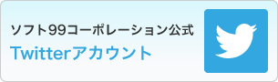 ソフト99コーポレーション公式Twitterアカウント