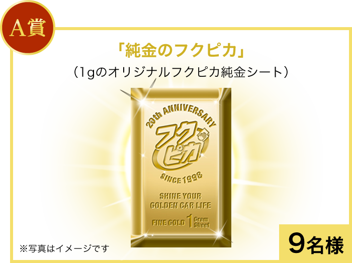 A賞「純金のフクピカ」　9名様