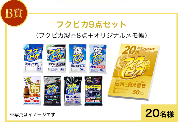 B賞フクピカ9点セット　20名様 ※写真はイメージです