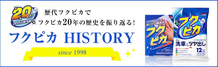 歴代フクピカ&フクピカTOPICSでフクピカ20年の歴史を振り返る！フクピカ HISTORY since1998