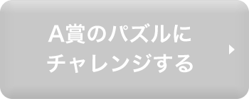 A賞のパズルにチャレンジする