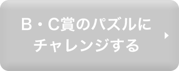 B・C賞のパズルにチャレンジする
