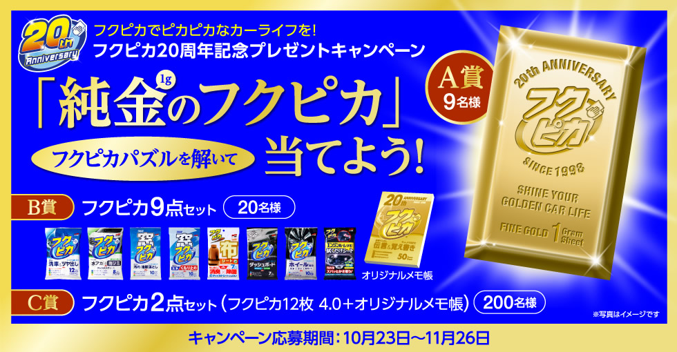 フクピカ20周年記念プレゼントキャンペーン　フクピカパズルを解いて「純金1gのフクピカ」当てよう！