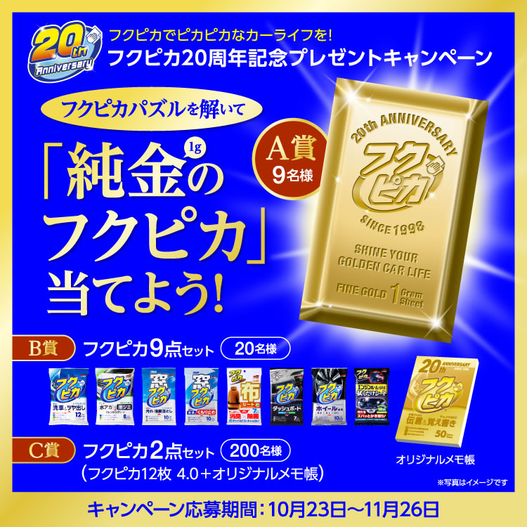 フクピカ20周年記念プレゼントキャンペーン　フクピカパズルを解いて「純金1gのフクピカ」当てよう！