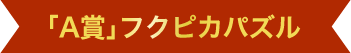 「A賞」フクピカパズル