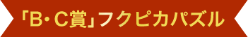 「B・C賞」フクピカパズル