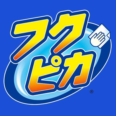 フクピカのロゴ