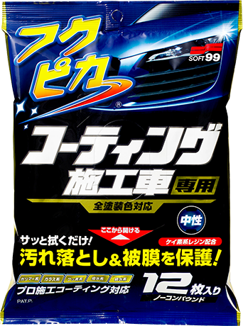 フクピカ コーティング施工車専用