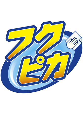 フクピカのロゴ