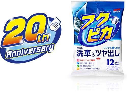 フクピカ