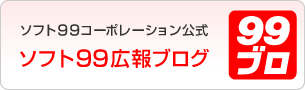 ソフト99コーポレーション公式ブログ