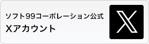 ソフト99コーポレーション公式Xアカウント